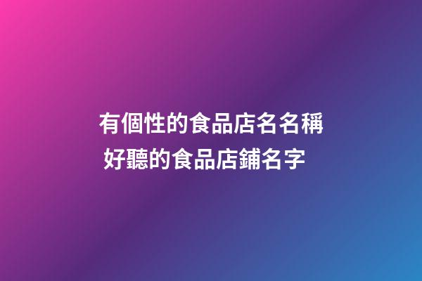 有個性的食品店名名稱 好聽的食品店鋪名字-第1張-店鋪起名-玄機派